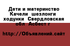 Дети и материнство Качели, шезлонги, ходунки. Свердловская обл.,Асбест г.